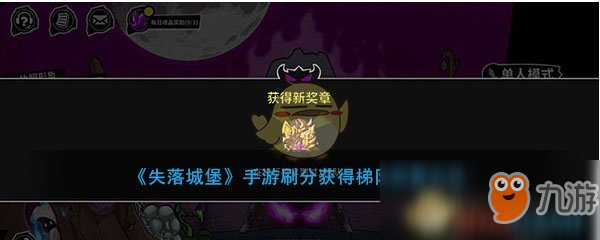 《失落城堡》手游刷分獲得梯隊獎?wù)路椒ń榻B