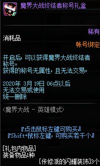 《DNF》魔界大戰(zhàn)終結(jié)者稱號禮盒介紹