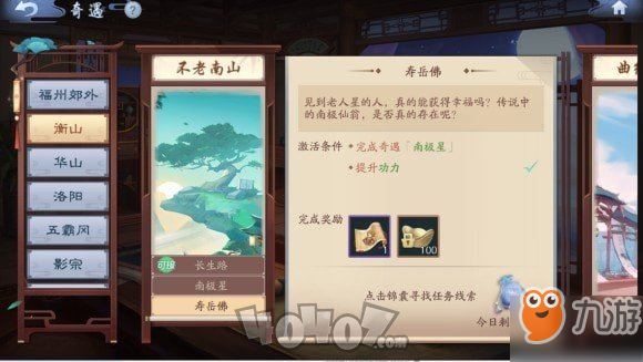 新笑傲江湖奇遇任务不老南山怎么完成 不老南山图文攻略