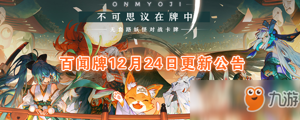 《陰陽師：百聞牌》12月24日維護(hù)公告