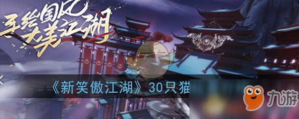 《新笑傲江湖》30只貓位置介紹大全