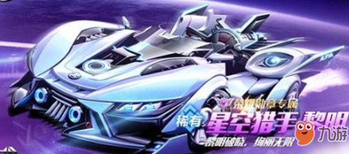 QQ飛車手游星空獵手獲取攻略