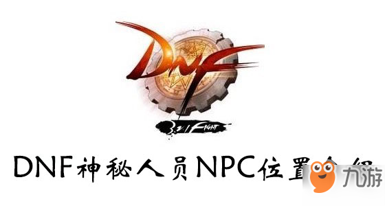 DNF神秘人員NPC位置介紹