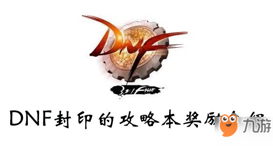 DNF封印的攻略本獎(jiǎng)勵(lì)介紹