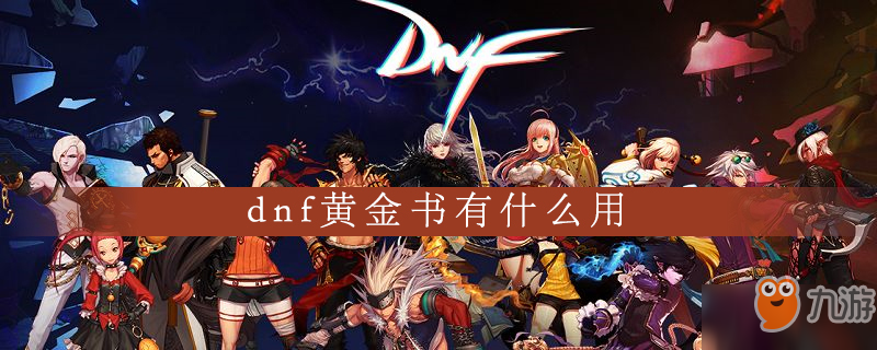 dnf黃金書有什么用