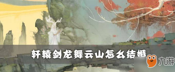 軒轅劍龍舞云山怎么結(jié)婚