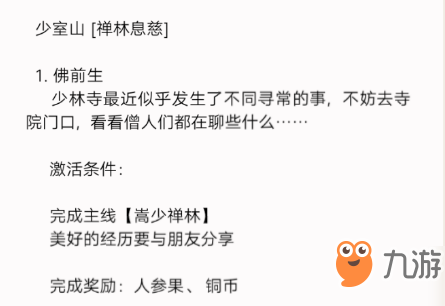 新笑傲江湖禪林息慈奇遇攻略 新笑傲江湖手游禪林息慈奇遇任務激活條件