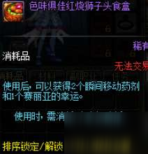 DNF色味俱佳红烧狮子头食盒能开出什么