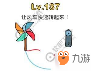 腦洞大師137關(guān)讓風(fēng)車(chē)快速轉(zhuǎn)起來(lái)