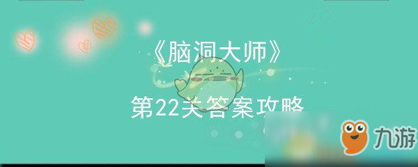 《腦洞大師》第22關(guān)答案攻略