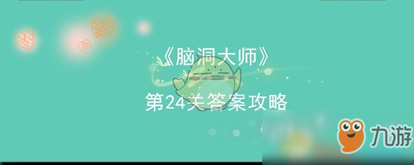 《腦洞大師》第24關(guān)答案攻略