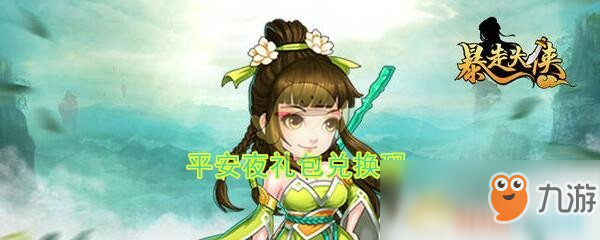 《暴走大俠》平安夜禮包兌換碼領(lǐng)取