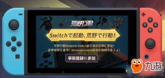 《荒野行动》NS版日服预约活动介绍