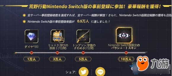 《荒野行动》NS版日服预约活动介绍