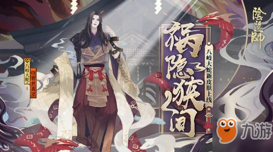 禍隱狹間《陰陽師》SSR八岐大蛇全新皮膚登場！