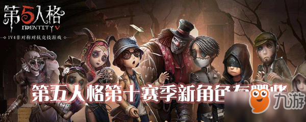 第五人格第十赛季新角色有哪些