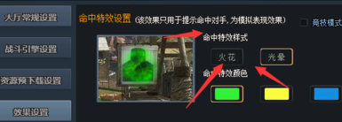 生死狙擊如何設置戰(zhàn)斗時命中的效果和顏色