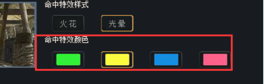 生死狙擊如何設(shè)置戰(zhàn)斗時命中的效果和顏色