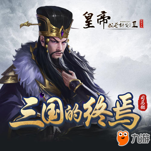 <a id='link_pop' class='keyword-tag' href='https://www.9game.cn/hdczjh2/'>皇帝成长计划2</a>全新帝卡司马懿登临 挑战模式绘卷上线