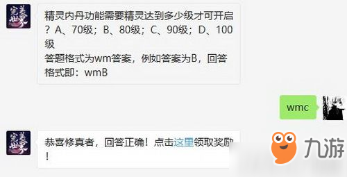 精灵内丹功能需要精灵达到多少级才可开启 完美世界手游12月26日微信每日一题答案