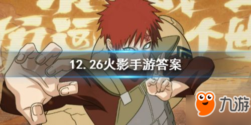 火影忍者手游12月26日每日一题答案