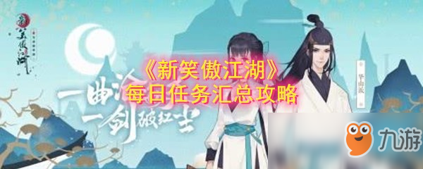 《新笑傲江湖》每日任務(wù)匯總攻略