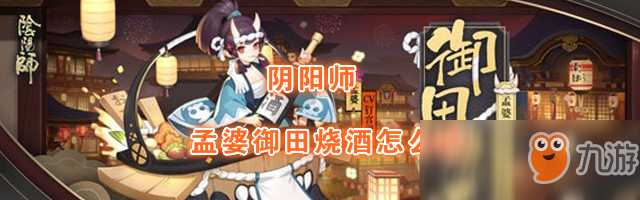 《陰陽師》新皮膚孟婆御田燒酒介紹