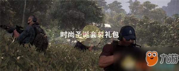 《和平精英》時尚圣誕套裝禮包領(lǐng)取地址