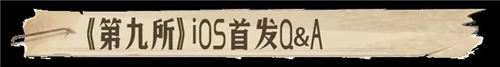 第九所預下載已開啟揭開神秘面紗 ios明日首發(fā)