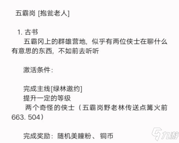 新笑傲江湖五霸岡奇遇攻略 新笑傲江湖手游五霸岡奇遇任務(wù)激活條件