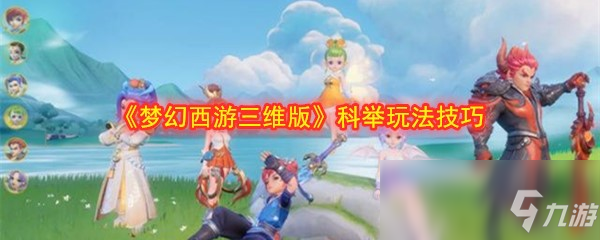 《夢幻西游三維版》科舉玩法技巧介紹