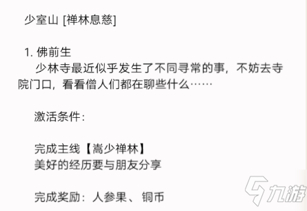 新笑傲江湖少室山奇遇攻略 新笑傲江湖手游少室山奇遇任务激活条件