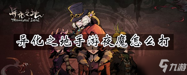 異化之地手游夜魔怎么打