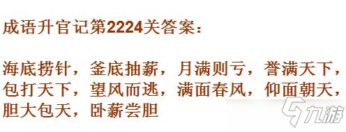 成語升官記太乙真人第2224關(guān)答案 成語小秀才答案大全