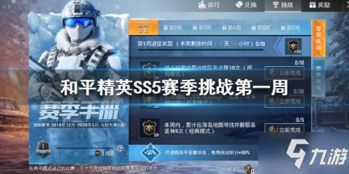 和平精英SS5赛季第一周挑战任务完成攻略