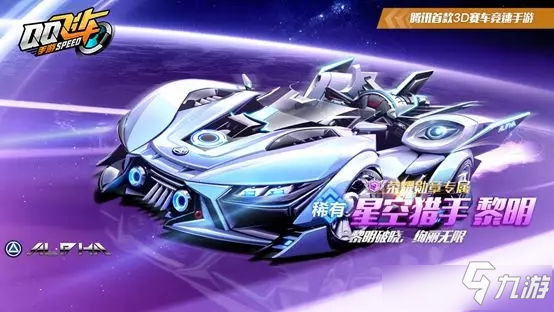 《QQ飛車》手游星空獵手賽車皮膚黎明獲取攻略