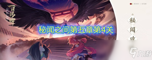 《阴阳师：百闻牌》秘闻之间第五章第4关攻略