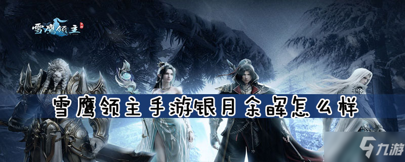 <a id='link_pop' class='keyword-tag' href='https://www.9game.cn/xueyinglingzhu/'>雪鹰领主手游</a>银月余晖怎么样