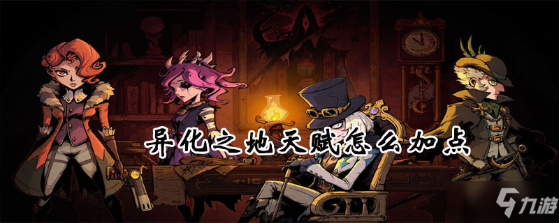 <a id='link_pop' class='keyword-tag' href='https://www.9game.cn/yihuazhidi/'>异化之地</a>天赋怎么加点