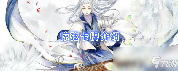 《陰陽師：百聞牌》卡牌【驚弦】介紹