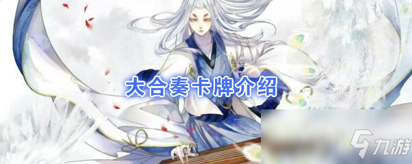 《阴阳师：百闻牌》卡牌【大合奏】介绍