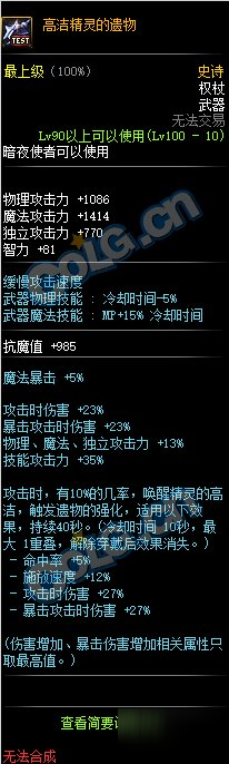 DNF100级SS权杖高洁精灵的遗物属性介绍