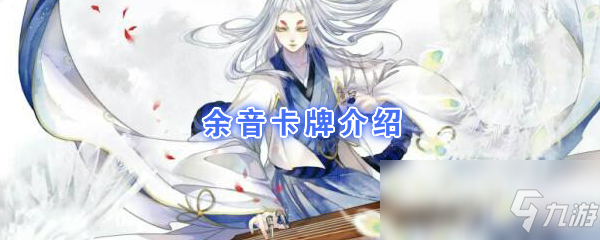 《陰陽師：百聞牌》卡牌【余音】介紹