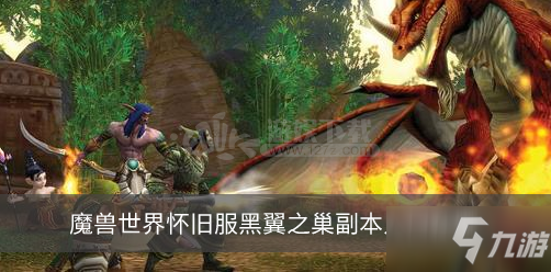 魔獸世界懷舊服黑翼之巢副本入口在哪 黑翼之巢副本怎么進(jìn)