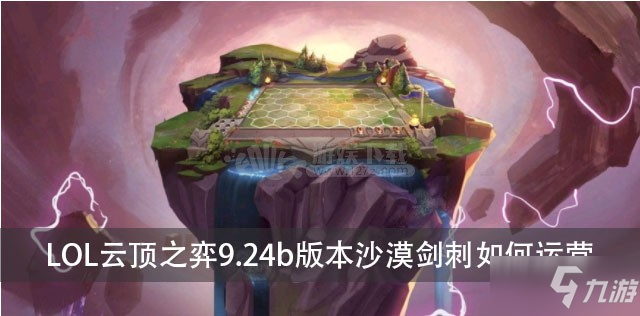 LOL云顶之弈9.24b版本沙漠剑刺如何运营