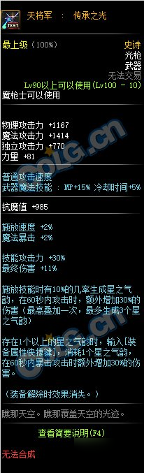 DNF100級(jí)SS光槍天將軍傳承之光屬性介紹