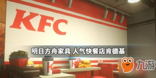 明日方舟KFC家具怎么获得