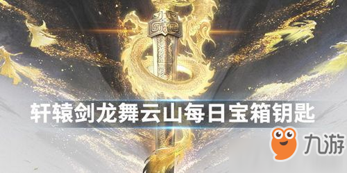 軒轅劍龍舞云山微信2019年12月3日每日寶箱鑰匙答案是什么 軒轅劍龍舞云山微信2019年12月3日每日寶箱鑰匙答案攻略