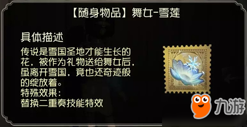 《第五人格》舞女随身物品雪莲图文展示