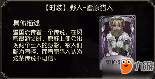《第五人格》野人雪原猎人皮肤图文展示
